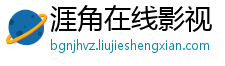 涯角在线影视